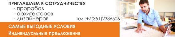 приглашаем к сотрудничеству архитекторов, прорабов, строительные компании